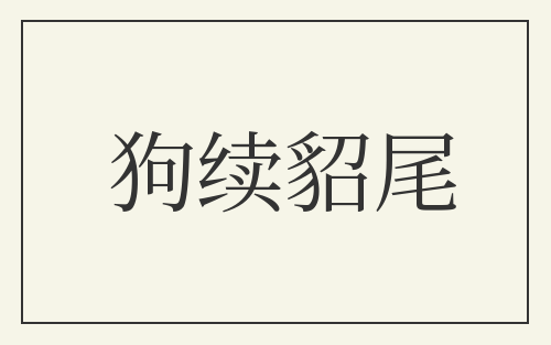 狗续貂尾