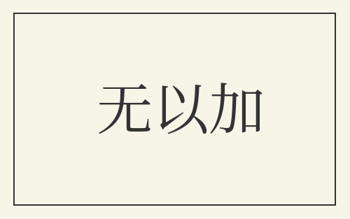 无以加