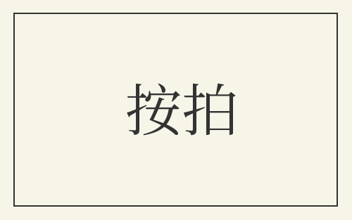 按拍
