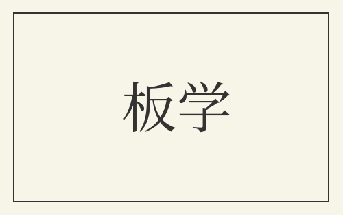 板学
