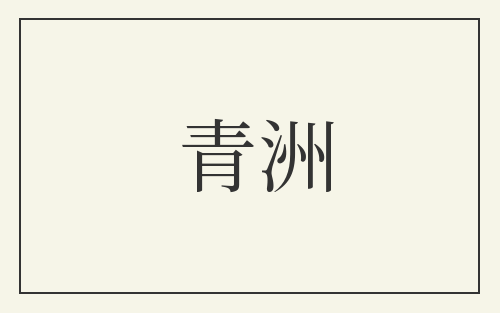 青洲