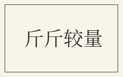 斤斤较量