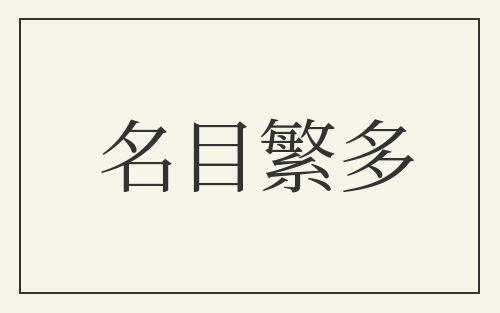 名目繁多