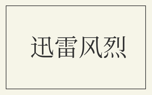 迅雷风烈