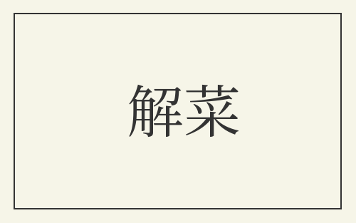 解菜