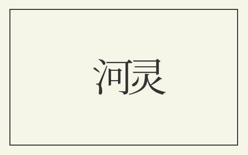 河灵