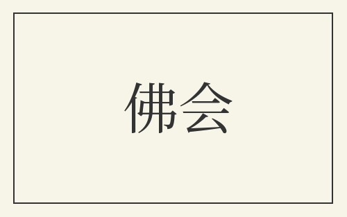 佛会