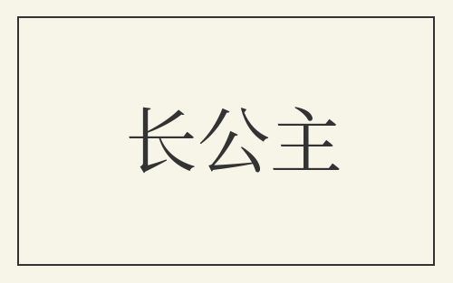 长公主