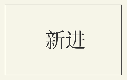 新进