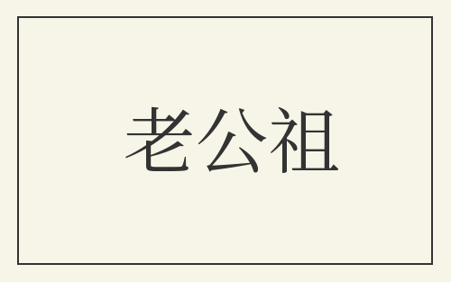 老公祖
