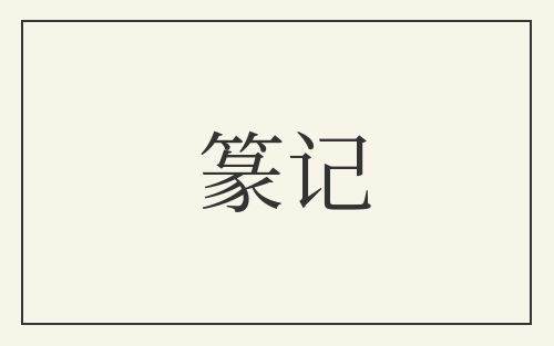 篆记