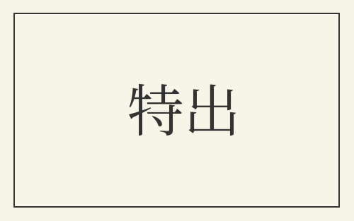 特出