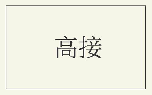 高接