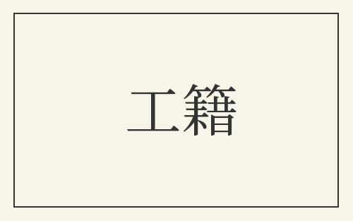 工籍