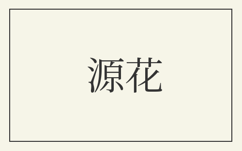 源花