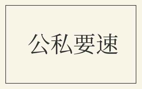 公私要速