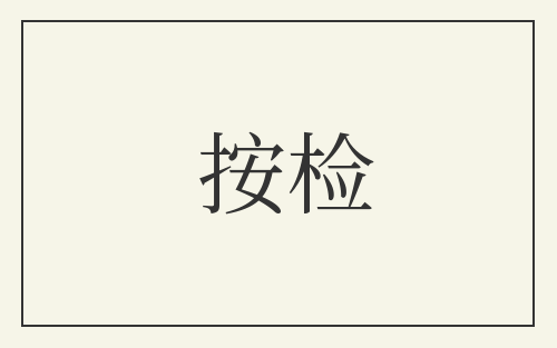 按检