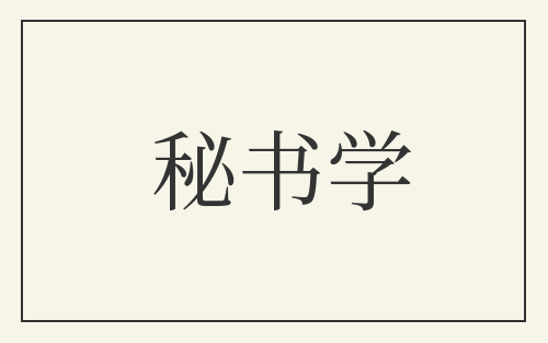 秘书学