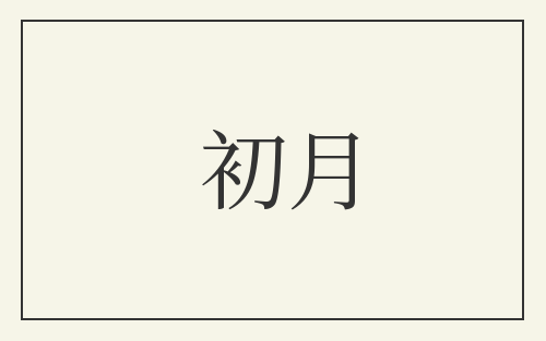 初月