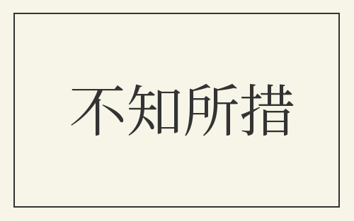 不知所措