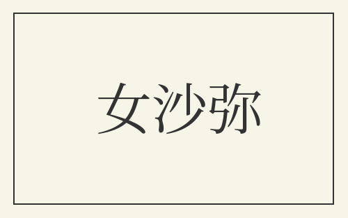 女沙弥