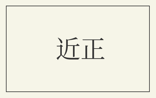 近正