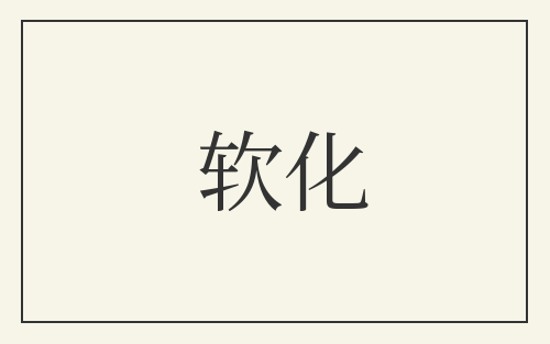 软化