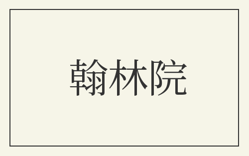 翰林院