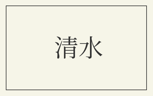 清水