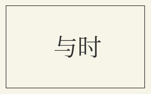 与时