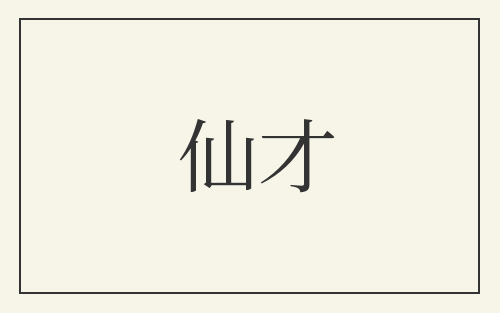 仙才