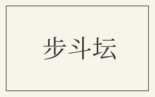 步斗坛