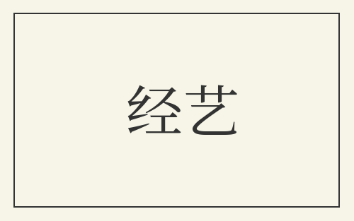 经艺