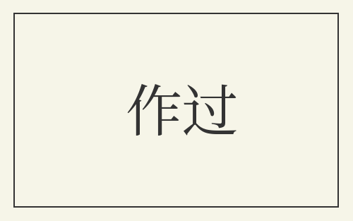 作过