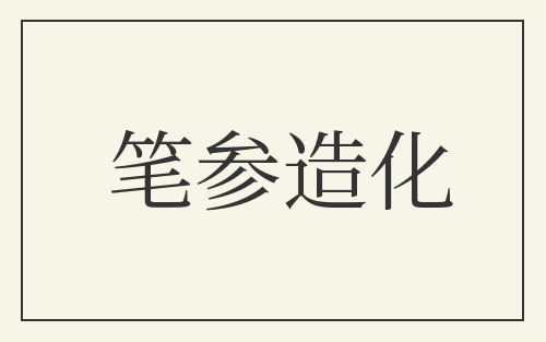 笔参造化