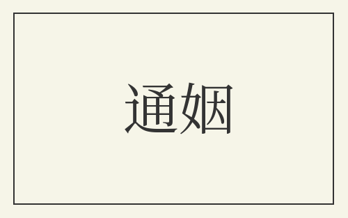 通姻
