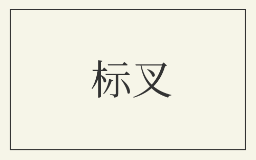 标叉