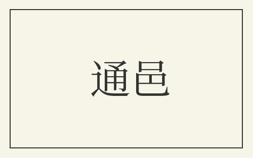 通邑