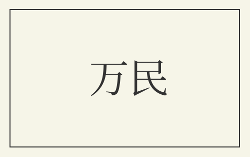 万民