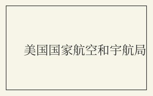 美国国家航空和宇航局