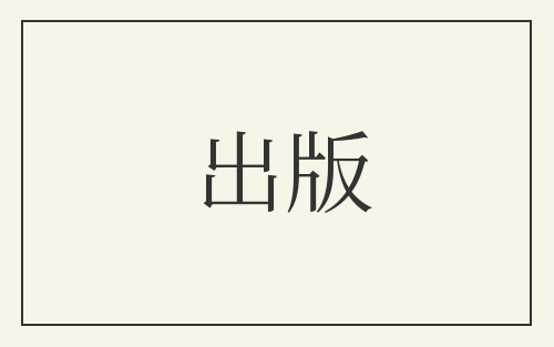 出版