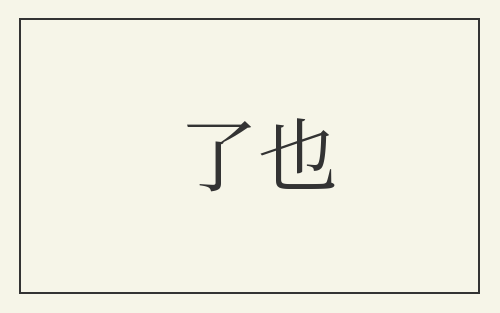 了也