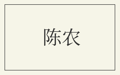 陈农