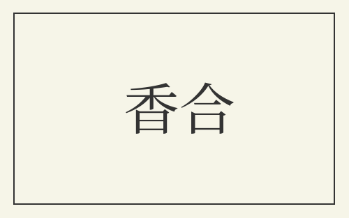 香合