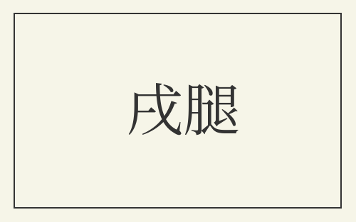 戌腿
