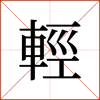 輕