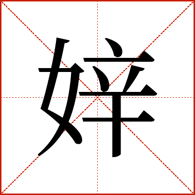 㛙