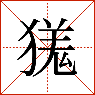 獇