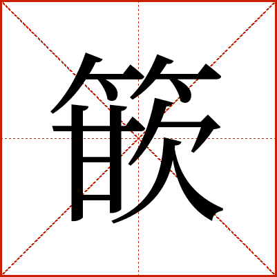篏