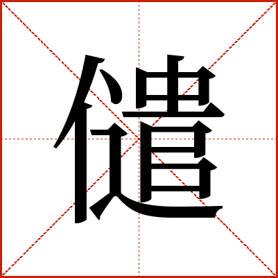 儙